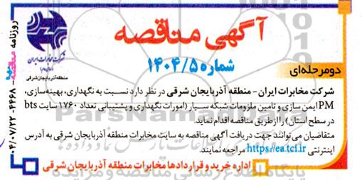 مناقصه نگهداری بهینه سازی ، PM ایمن سازی ....
