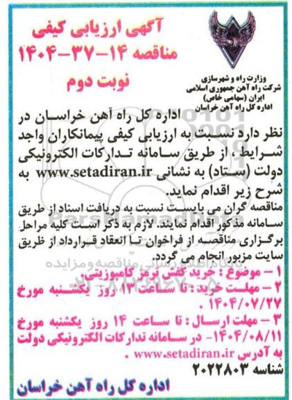 مناقصه خرید کفش ترمز کامپوزیتی / نوبت دوم