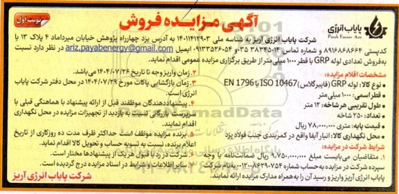 مزایده  فروش تعدادی لوله GRP با قطر 1000 میلی متر