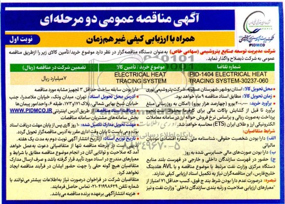 مناقصه ELECTRICAL HEAT TRACING SYSTEM