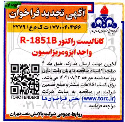 تجدید  فراخوان کاتالیست راکتور R-1851B- واحد ایزومریزاسیون