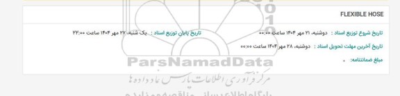 استعلام FLEXIBLE HOSE  