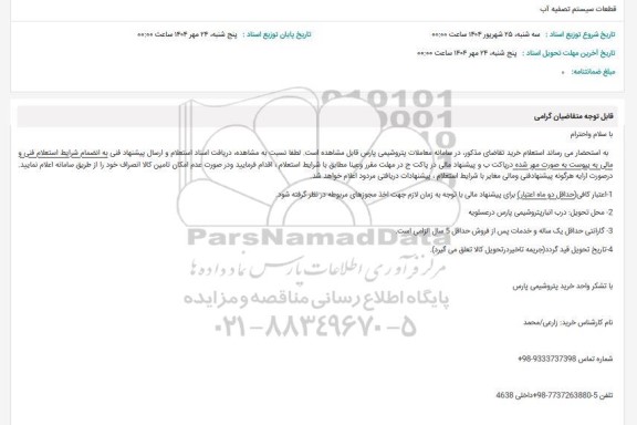 استعلام قطعات سیستم تصفیه آب