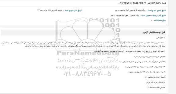 استعلام قطعات ENERPAC ULTIMA SERIES HAND PUMP