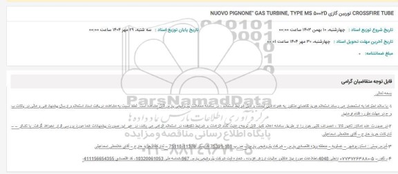 استعلام CROSSFIRE TUBE توربین گازی NUOVO PIGNONE