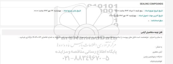 استعلام SEALING COMPOUNDS