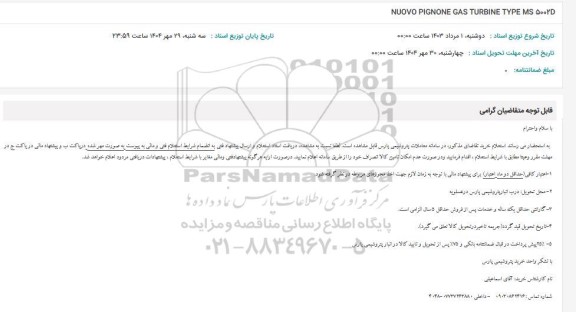 استعلام NUOVO PIGNONE GAS TURBINE TYPE MS 50025
