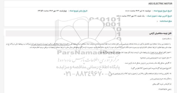 استعلام AEG ELECTRIC MOTOR