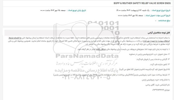 استعلام BOPP & REUTHER SAFETY RELIEF VALVE SCREW ENDS