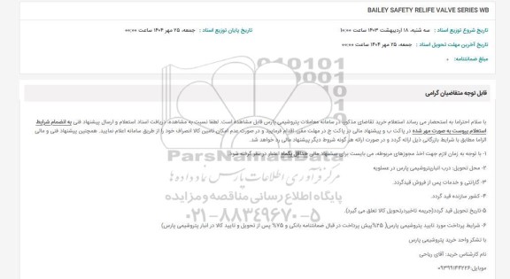 استعلام BAILEY SAFETY RELIFE VALVE SERIES WB