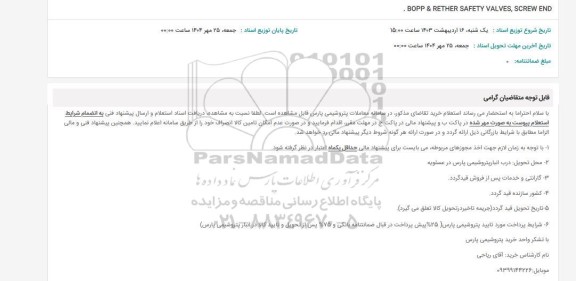 استعلام BOPP & REUTHER SAFETY VALVE SCREW ENDS