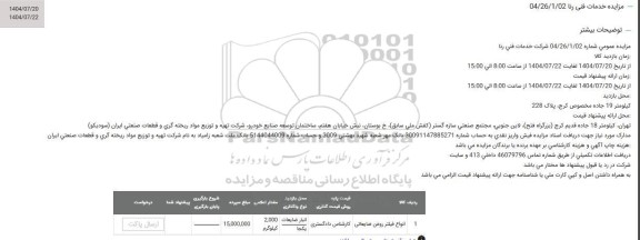 مزایده انواع فیلتر روغن ضایعاتی 