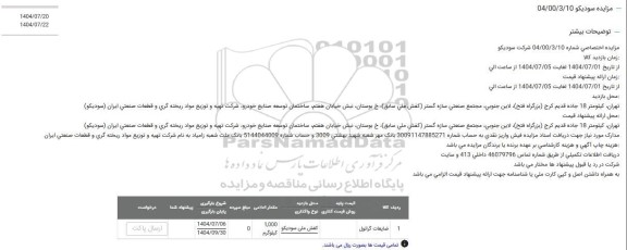 مزایده ضایعات گرانول