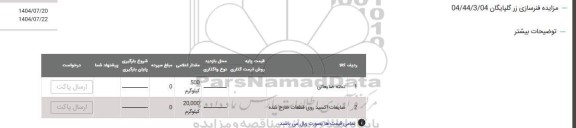 مزایده تخته ضایعاتی...