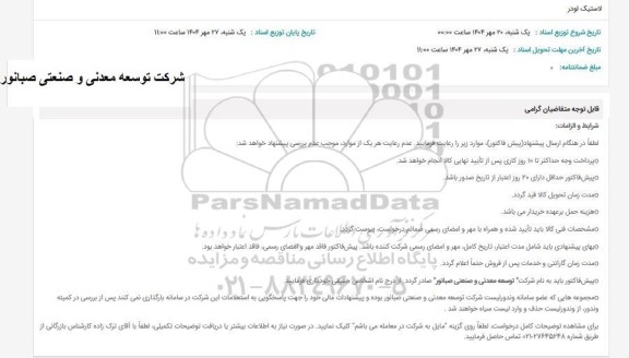 استعلام لاستیک لودر