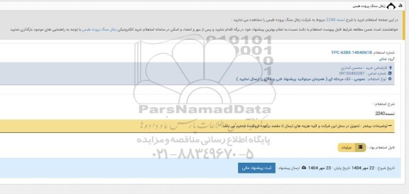 استعلام تسمه 2240