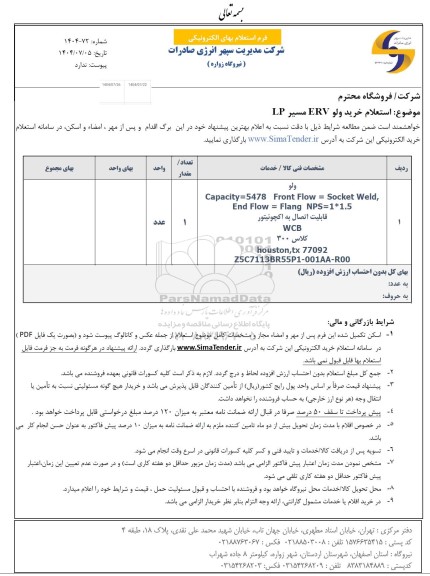 استعلام خرید ولو ERV مسیر LP