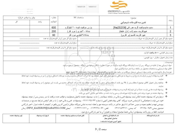 استعلام تامین سه قلم ماده شیمیایی ...
