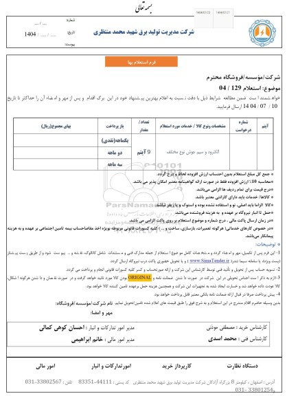 استعلام الکترود و سیم جوش نوع مختلف