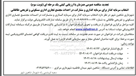 مناقصه انتخاب سرمایه گذار برای سرمایه گذاری و مشارکت در احداث مجتمع ...