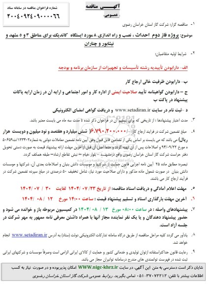 مناقصه پروژه فاز دوم احداث،نصب و راه اندازی 8 مورد ایستگاه کاتدیک