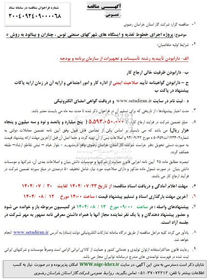 مناقصه پروژه اجرای خطوط تغذیه و ایستگاه های شهرکهای صنعتی ...