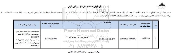 مناقصه FLAME DETECTOR