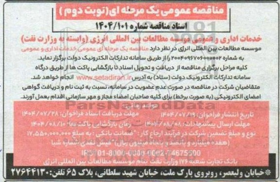 مناقصه خدمات اداری و عمومی - نوبت دوم