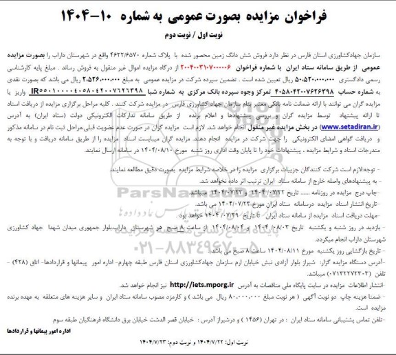 فراخوان مزایده فروش شش دانگ زمین محصور شده با پلاک شماره 4622/6570 