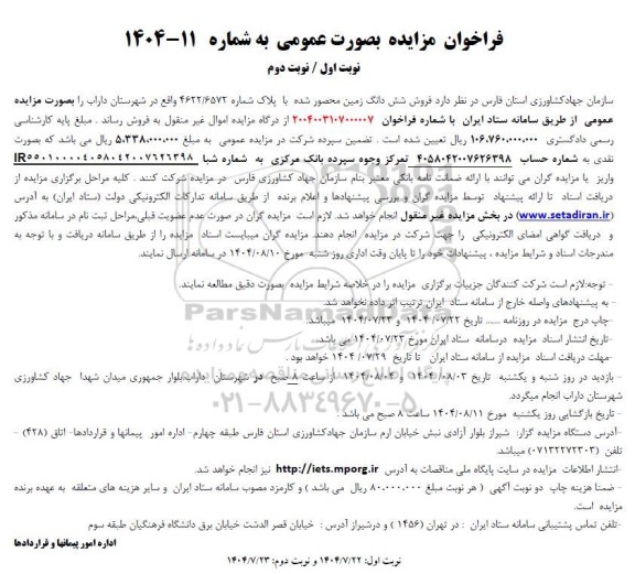 فراخوان مزایده فروش شش دانگ زمین محصور شده با پلاک شماره 4622/6572 