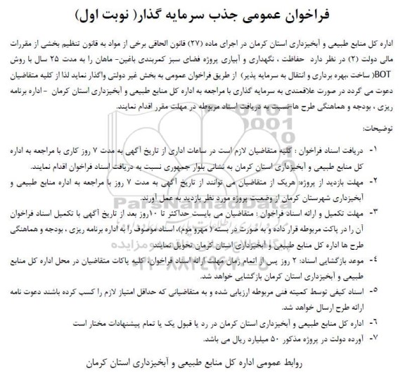 مناقصه حفاظت، نگهداری و آبیاری پروژه فضای سبز کمربندی 