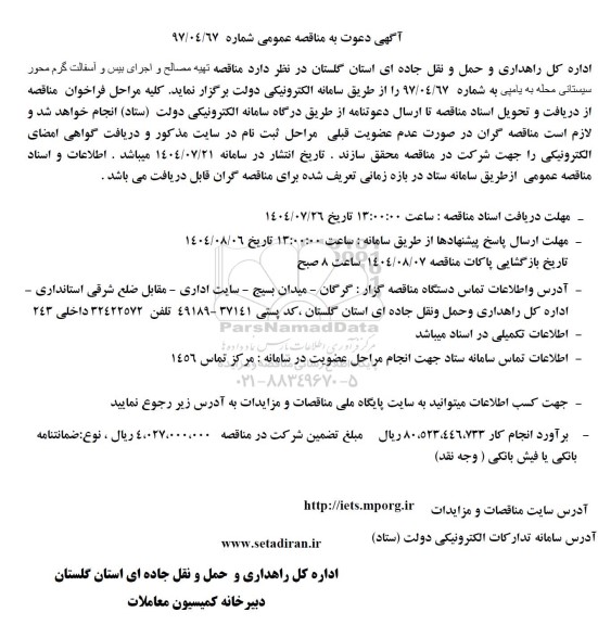 مناقصه تهیه مصالح و اجرای بیس و آسفالت گرم ...