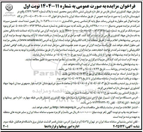 فراخوان مزایده فروش شش دانگ زمین محصور شده 