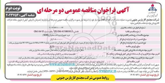 مناقصه خرید تجهیزات زیرساخت مخابراتی SDH - نوبت دوم