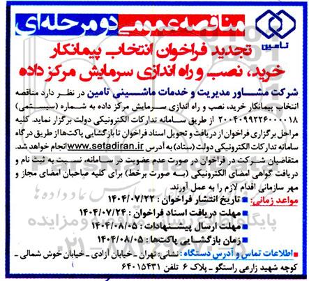 مناقصه فراخوان انتخاب پیمانکار خرید، نصب و راه اندازی سرمایش مرکز داده  - تجدید