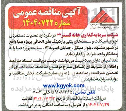 مناقصه عملیات دستمزدی اجرای اسکلت و سقف های بتنی... 