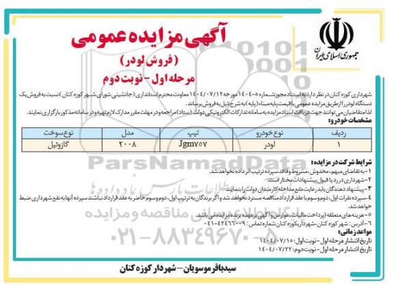 مزایده فروش لودر / مرحله اول - نوبت دوم