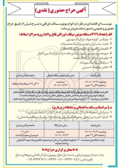 حراج حضوری (نقدی) تعداد 369 دستگاه موتور سیکلت اوراقی ، سرامیک و سنگ ساختمانی و ضایعات زیرباری