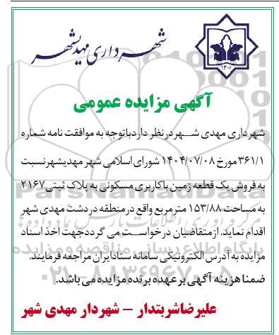 مزایده فروش یک قطعه زمین با کاربری مسکونی 