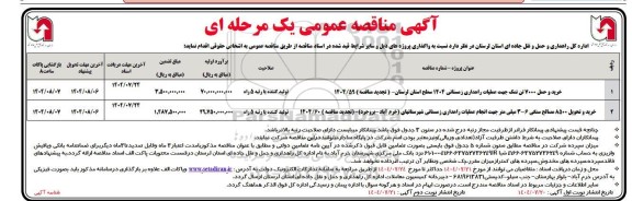 تجدید مناقصه خرید و حمل 7000 تن نمک جهت عملیات راهداری زمستانی..نوبت دوم  