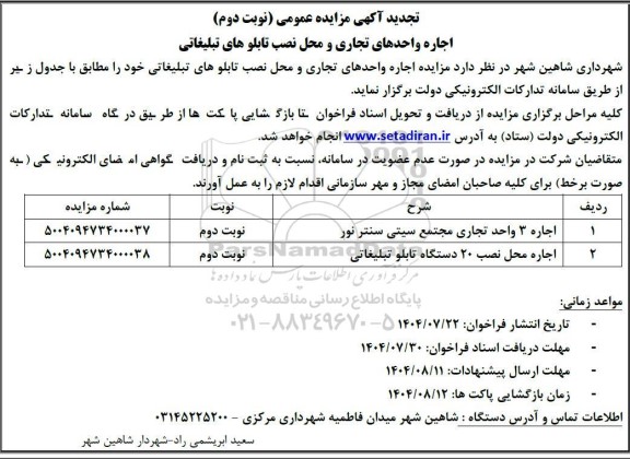 تجدید مزایده اجاره 3 واحد تجاری ....- نوبت دوم