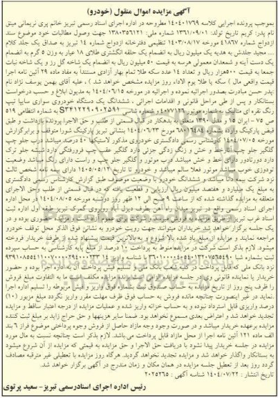 مزایده فروش ششدانگ یک دستگاه خودروی سواری سایپا