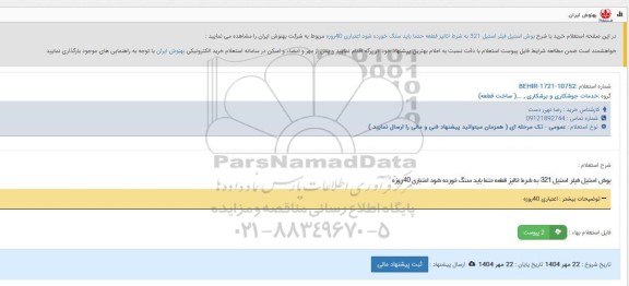  استعلام خرید با شرح بوش استیل فیلر استیل 321 به شرط آنالیز 