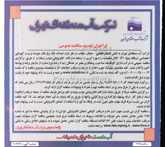 فراخوان تجدید مناقصه احداث خط برق فشار متوسط و پست کیوسکی اختصاصی ایستگاه پمپاژ