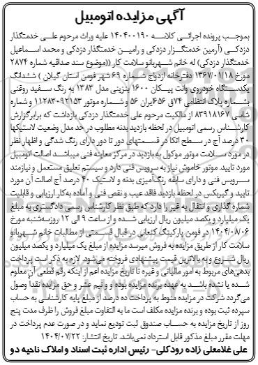 مزایده ششدانگ یکدستگاه خودروی وانت پیکان 1600 بنزینی مدل 1383