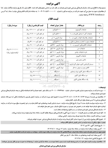 مزایده واگذاری اقلام شامل : ضایعات آلومینیوم و...