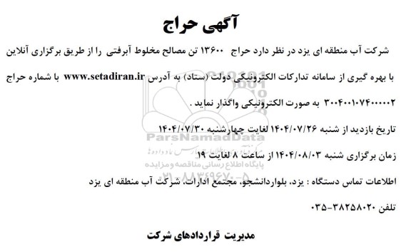 مزایده حراج 13600 تن مصالح مخلوط آبرفتی