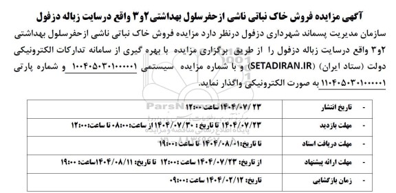 مزایده فروش خاک نباتی ...