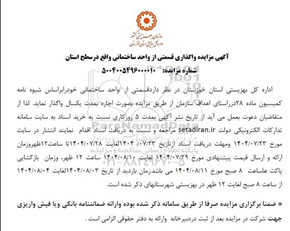 آگهی مزایده واگذاری قسمتی از واحد ساختمانی واقع در سطح استان