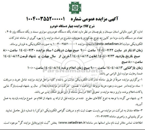 مزایده چهار دستگاه خودرو